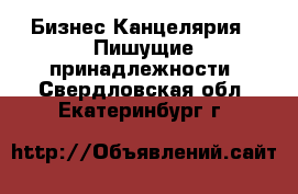 Бизнес Канцелярия - Пишущие принадлежности. Свердловская обл.,Екатеринбург г.